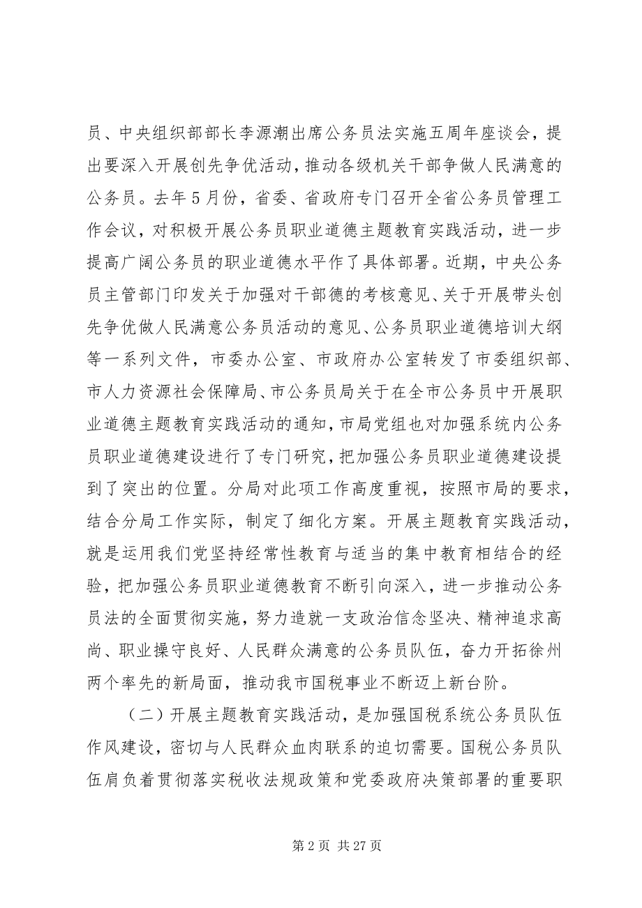 2023年公务员职业道德监督会议领导致辞.docx_第2页