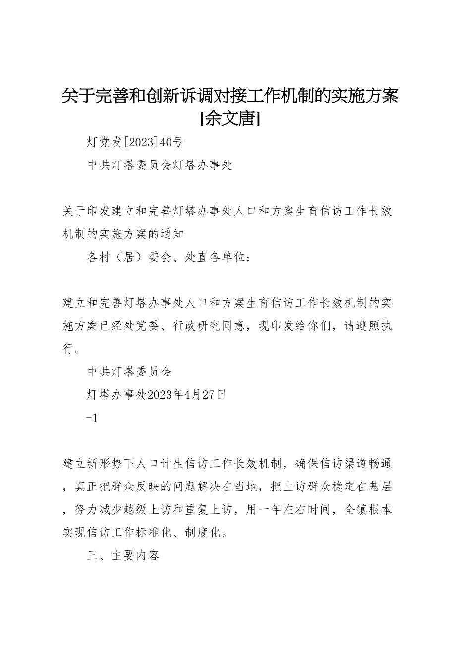 2023年关于完善和创新诉调对接工作机制的实施方案余文唐 4.doc_第1页