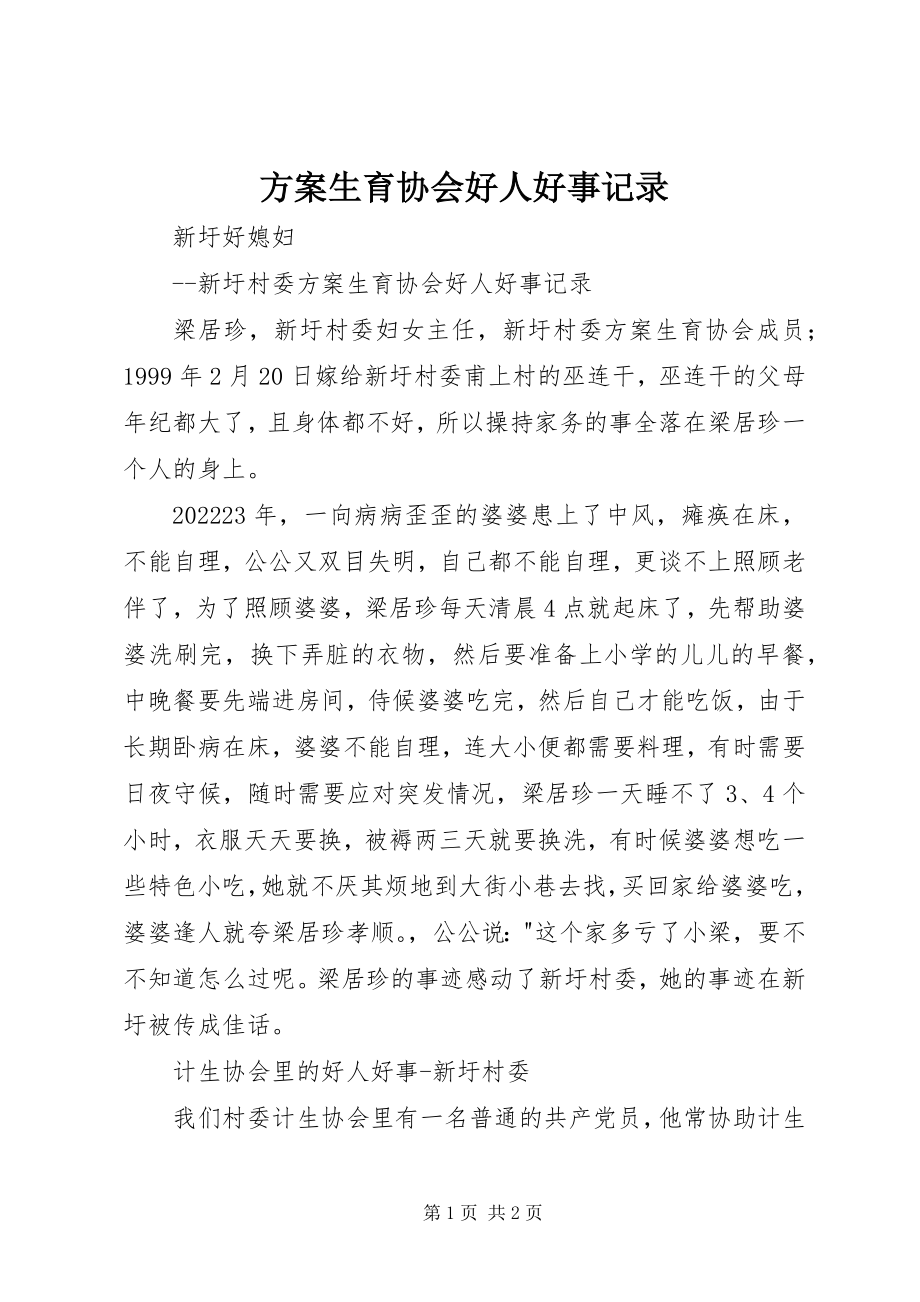 2023年计划生育协会好人好事记录.docx_第1页