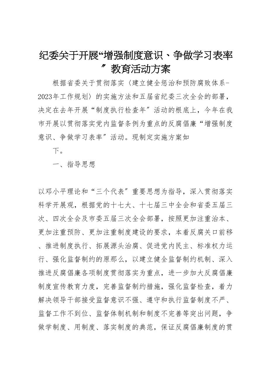 2023年纪委关于开展增强制度意识争做学习表率教育活动方案 .doc_第1页