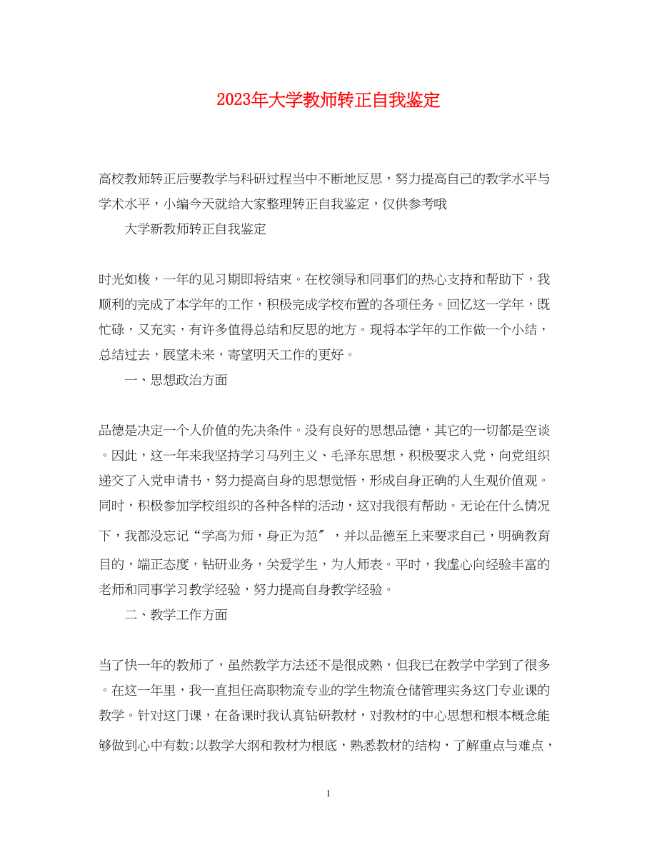 2023年大学教师转正自我鉴定3.docx_第1页