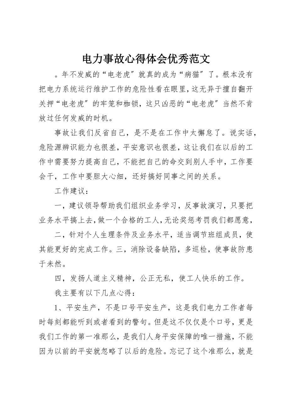 2023年电力事故心得体会优秀新编.docx_第1页