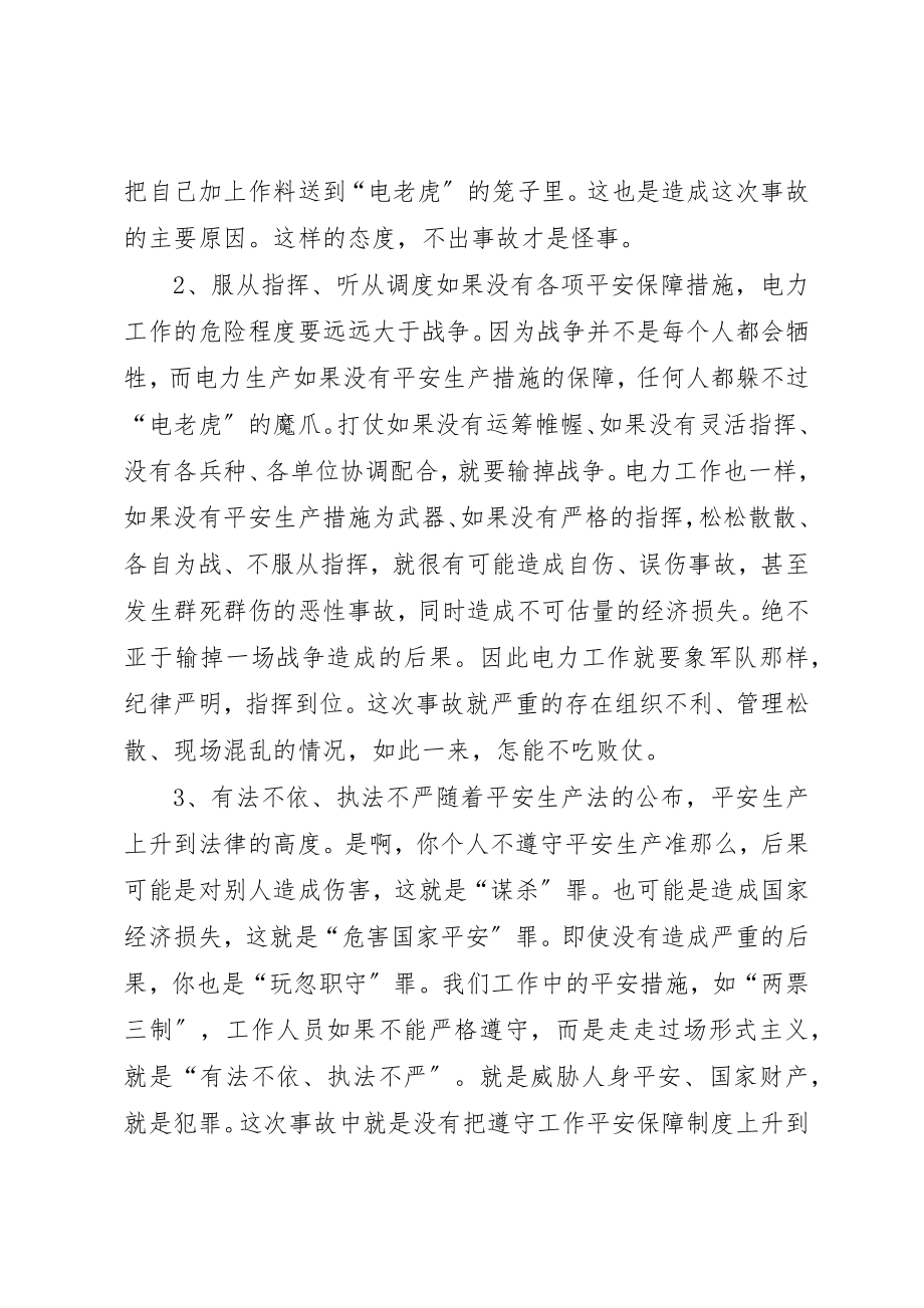 2023年电力事故心得体会优秀新编.docx_第2页