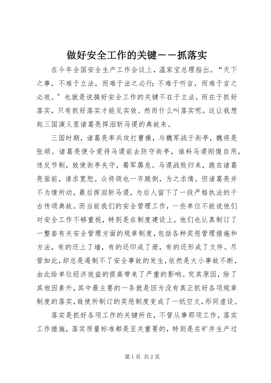 2023年做好安全工作的关键――抓落实.docx_第1页