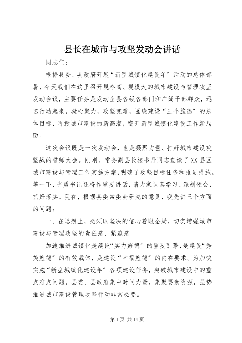 2023年县长在城市与攻坚动员会致辞.docx_第1页