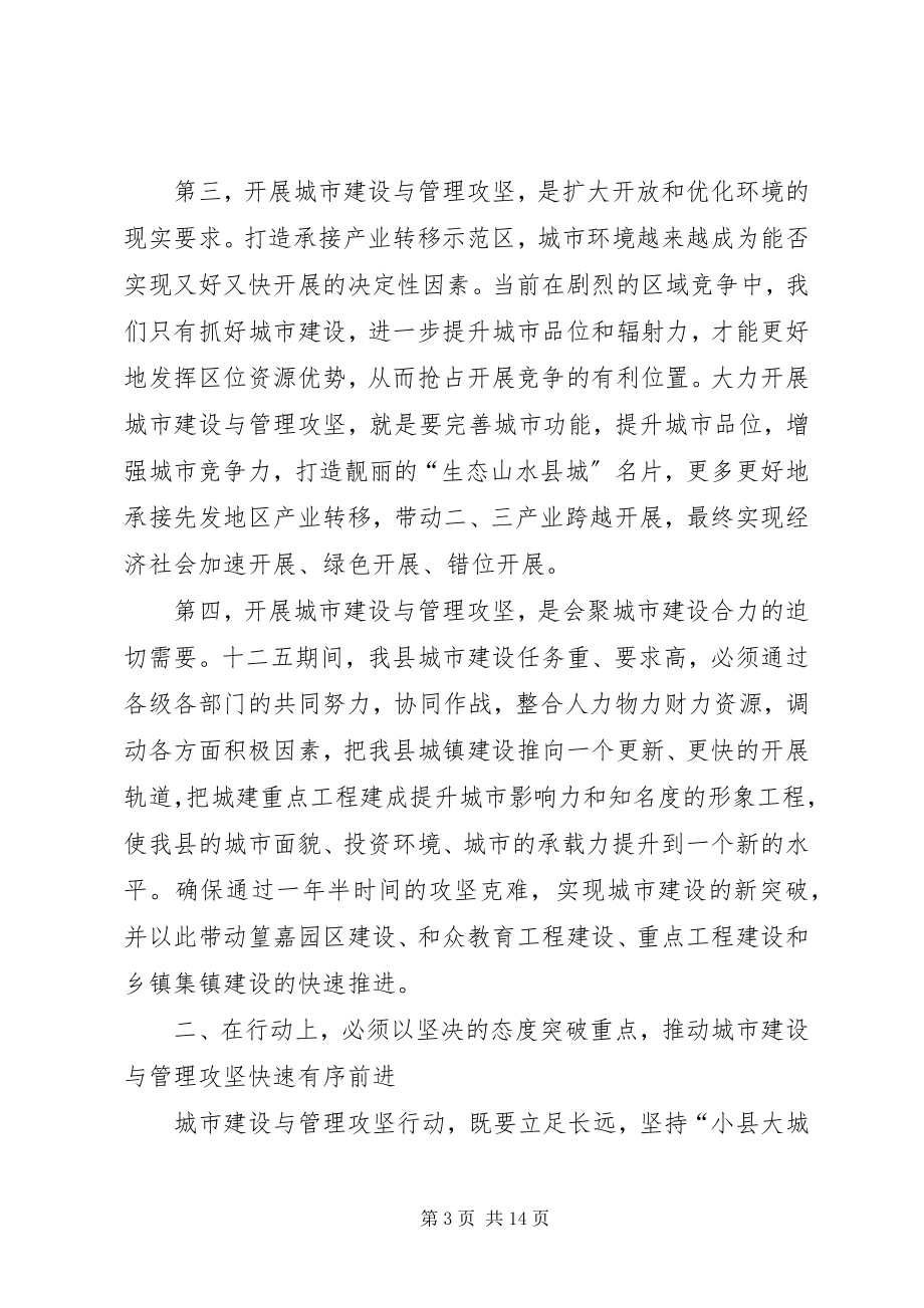 2023年县长在城市与攻坚动员会致辞.docx_第3页