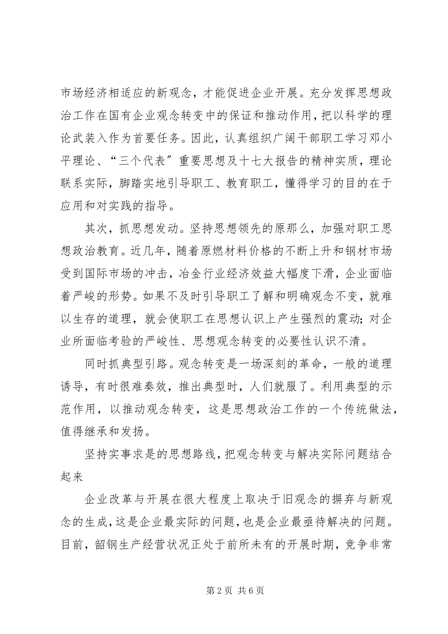 2023年加强思想政治工作推进企业深化改革.docx_第2页