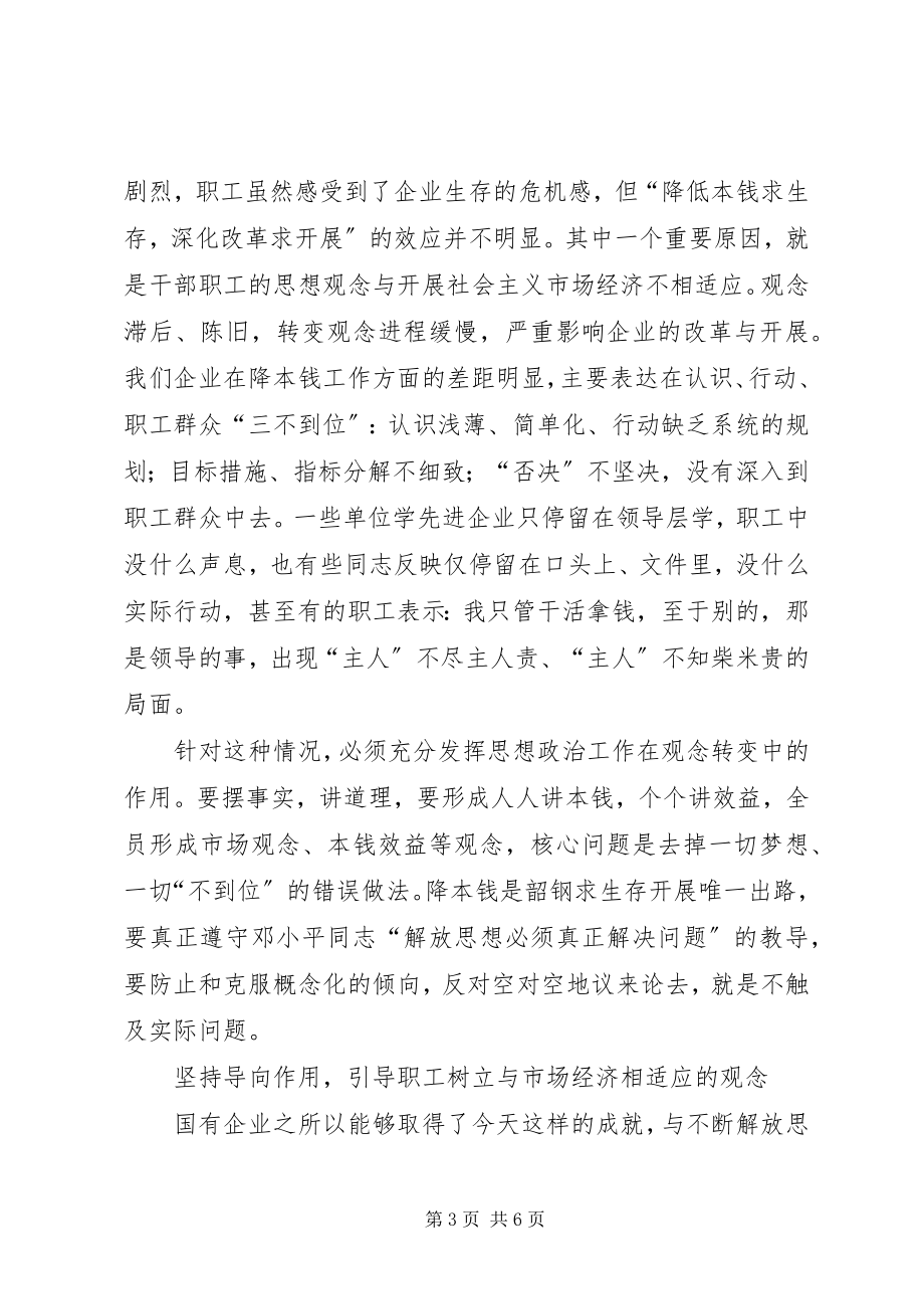 2023年加强思想政治工作推进企业深化改革.docx_第3页