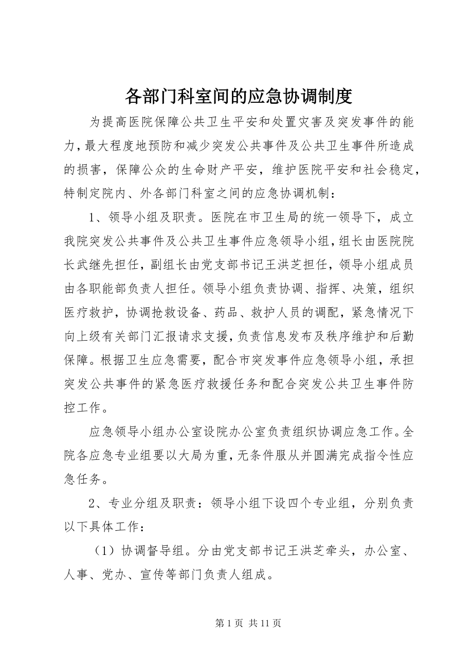 2023年各部门科室间的应急协调制度.docx_第1页