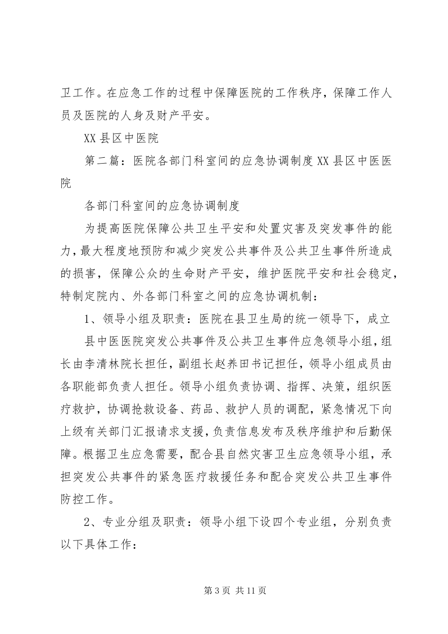 2023年各部门科室间的应急协调制度.docx_第3页