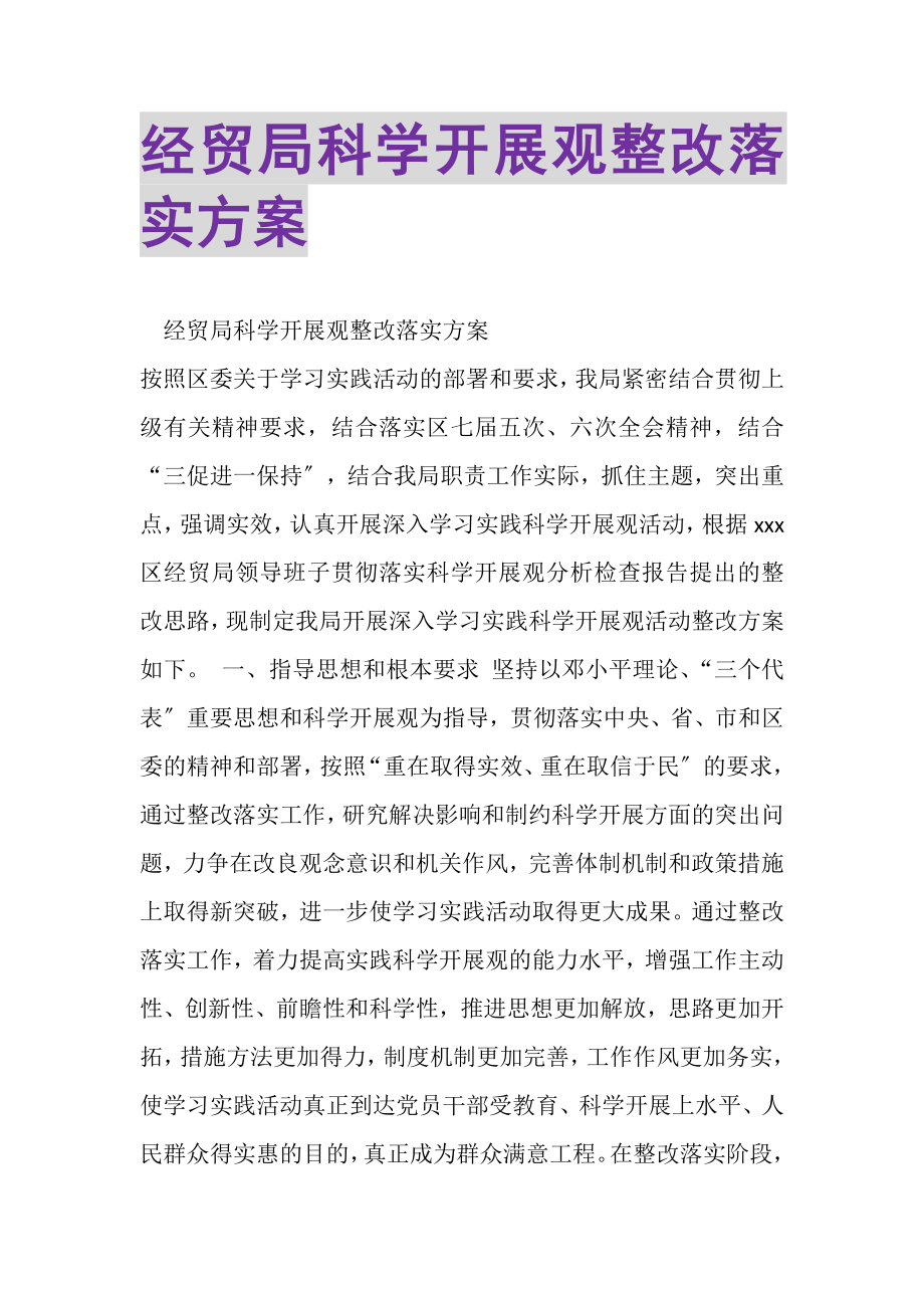 2023年经贸局科学发展观整改落实方案.doc_第1页