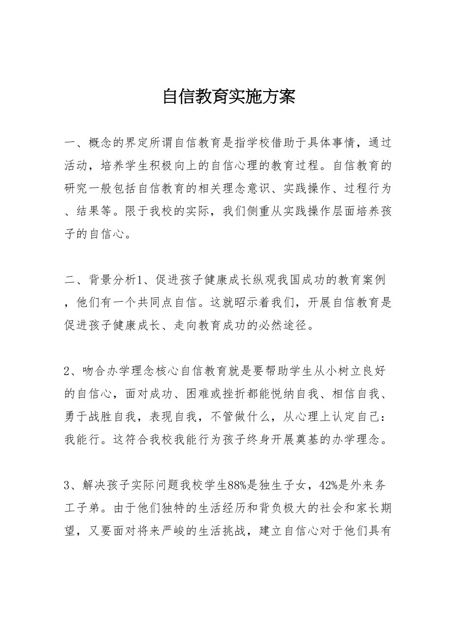 2023年自信教育实施方案.doc_第1页