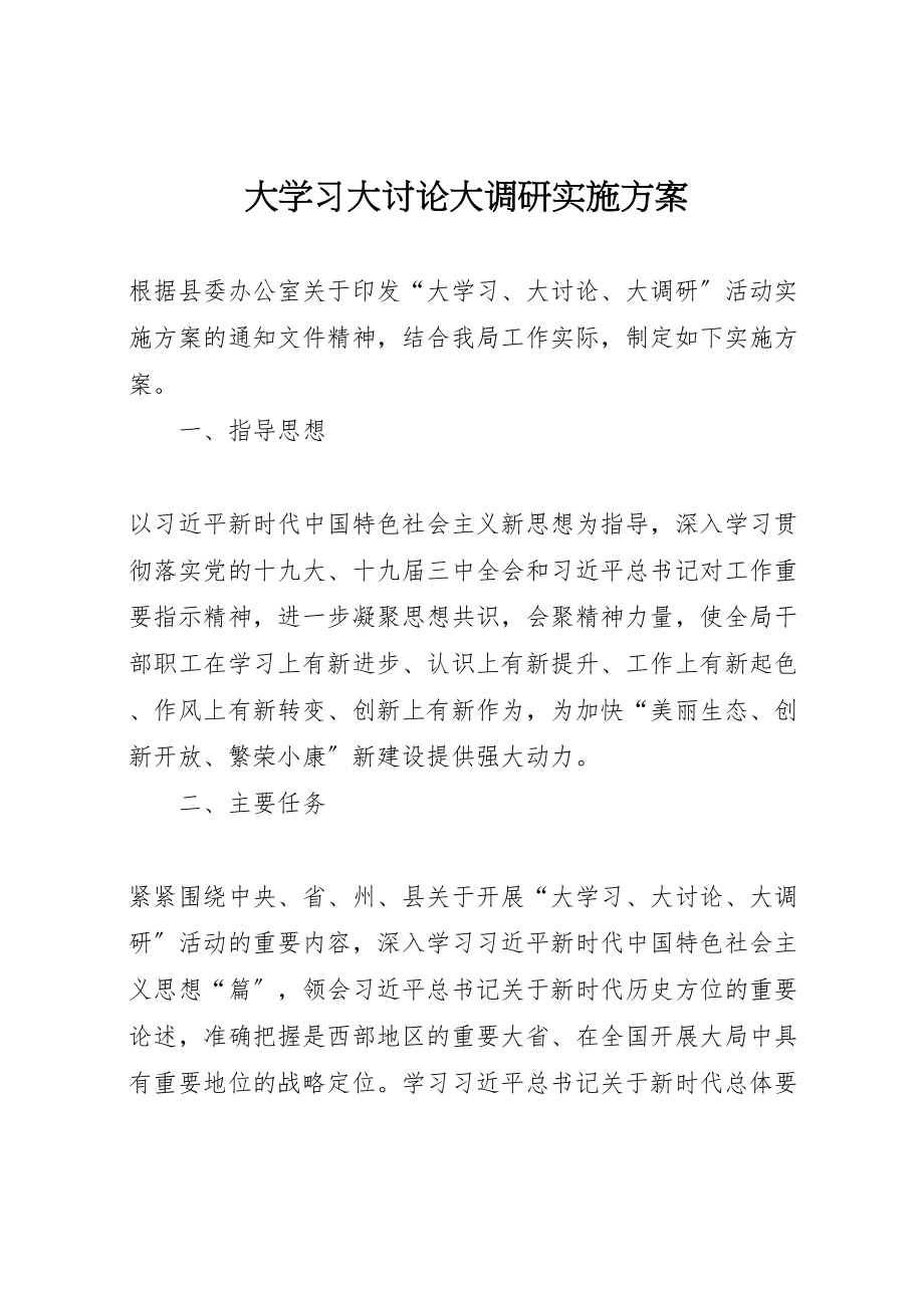 2023年大学习大讨论大调研实施方案.doc_第1页