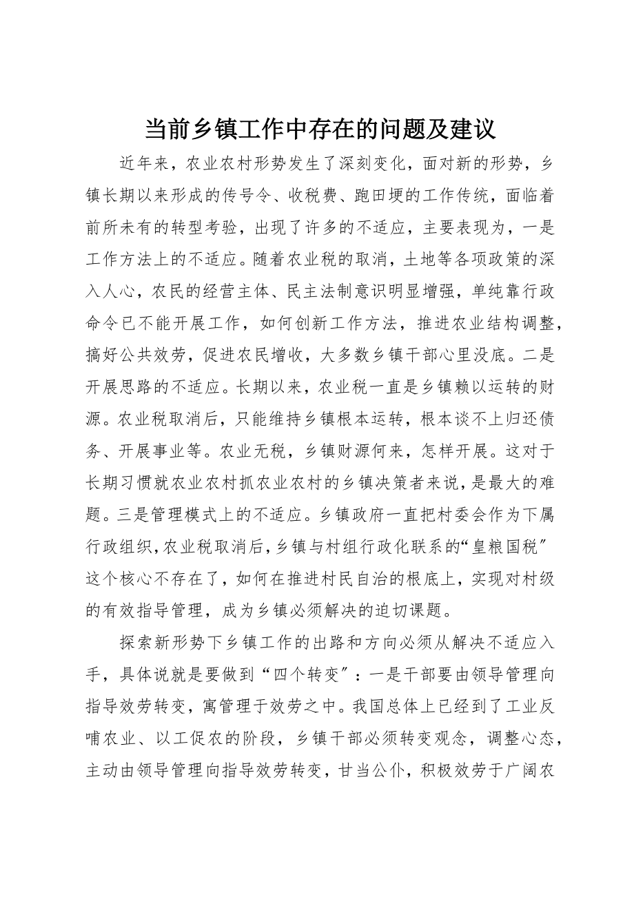 2023年当前乡镇工作中存在的问题及建议新编.docx_第1页