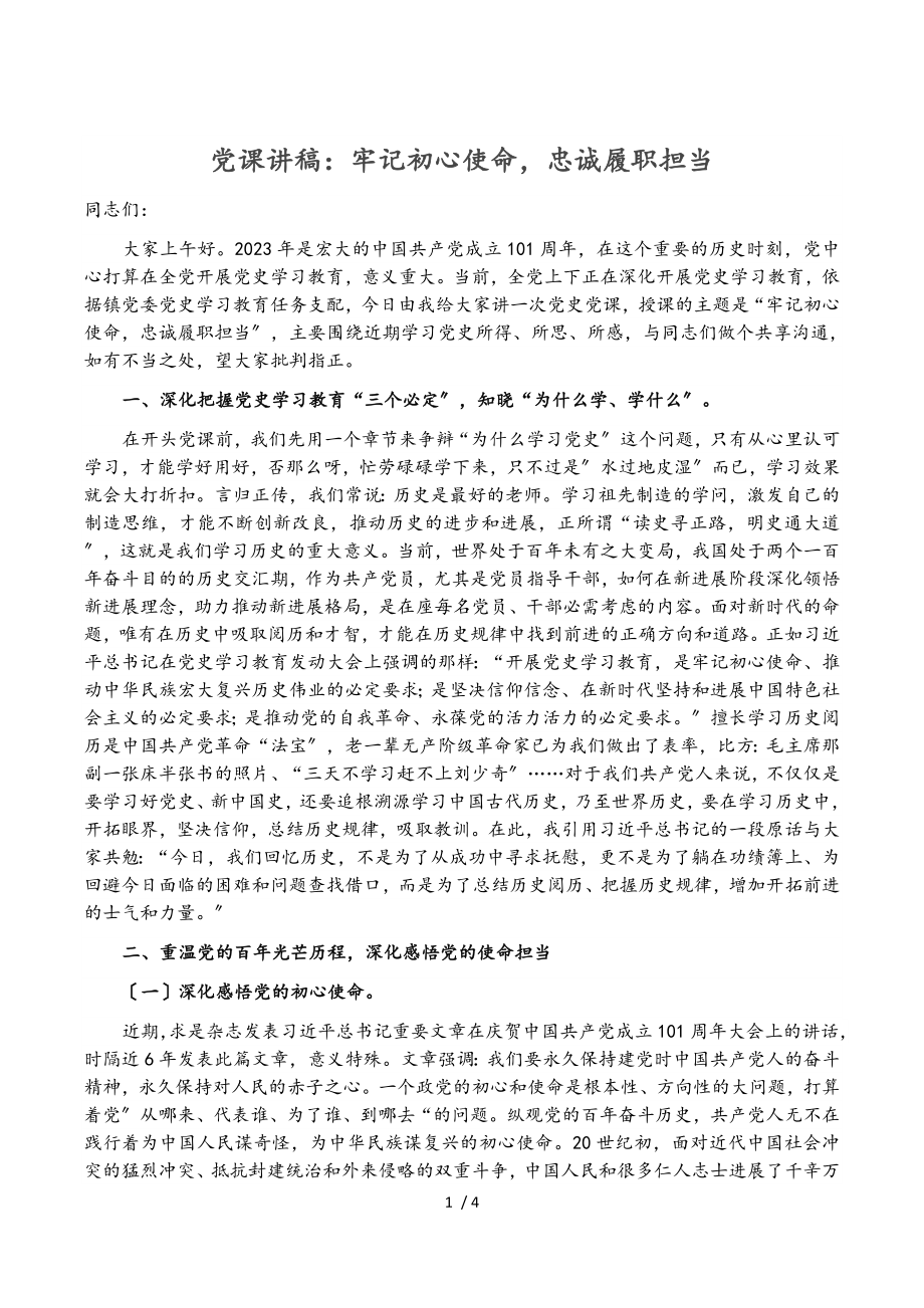 2023年党课讲稿：牢记初心使命忠诚履职担当.doc_第1页