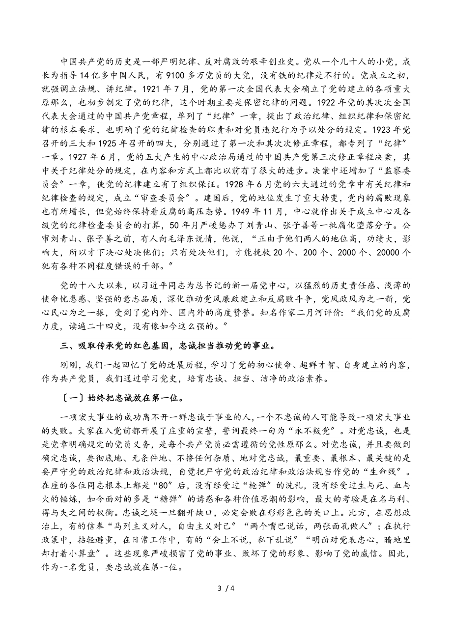 2023年党课讲稿：牢记初心使命忠诚履职担当.doc_第3页