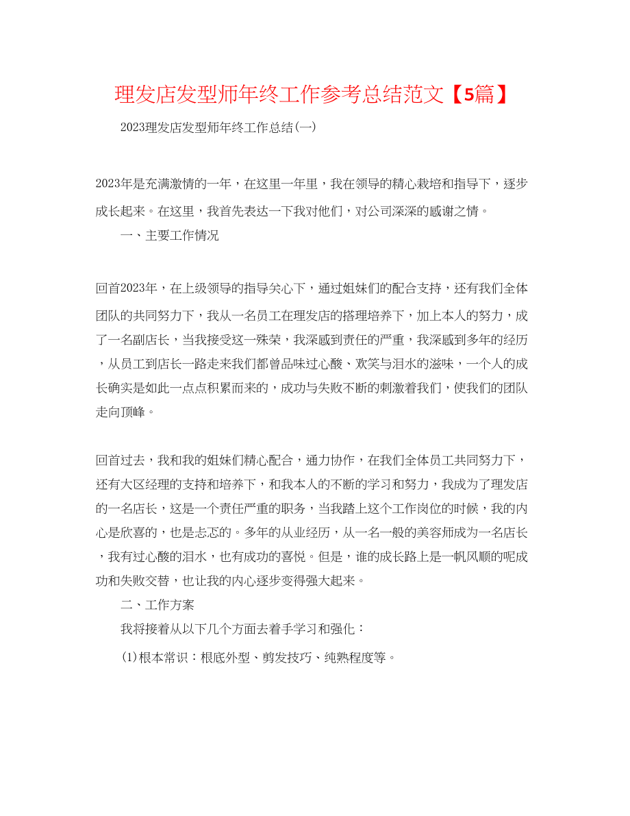 2023年理发店发型师终工作总结范文精选5篇.docx_第1页