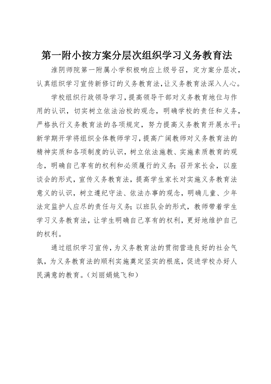 2023年第一附小按计划分层次组织学习《义务教育法》新编.docx_第1页