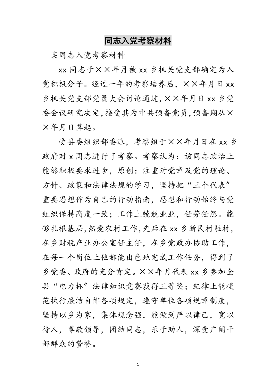 2023年同志入党考察材料范文.doc_第1页