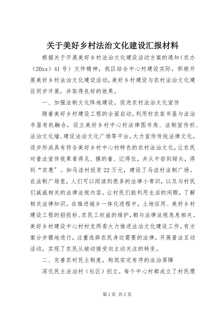 2023年美好乡村法治文化建设汇报材料.docx_第1页