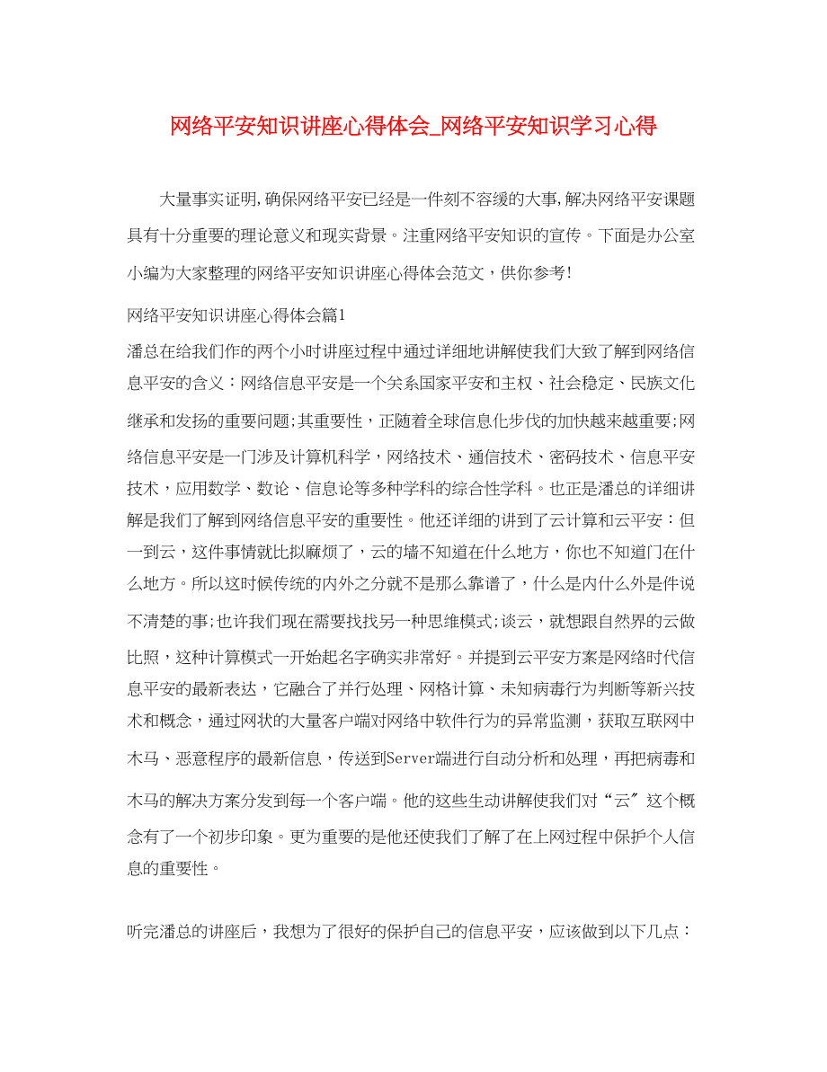 2023年网络安全知识讲座心得体会_网络安全知识学习心得.docx_第1页