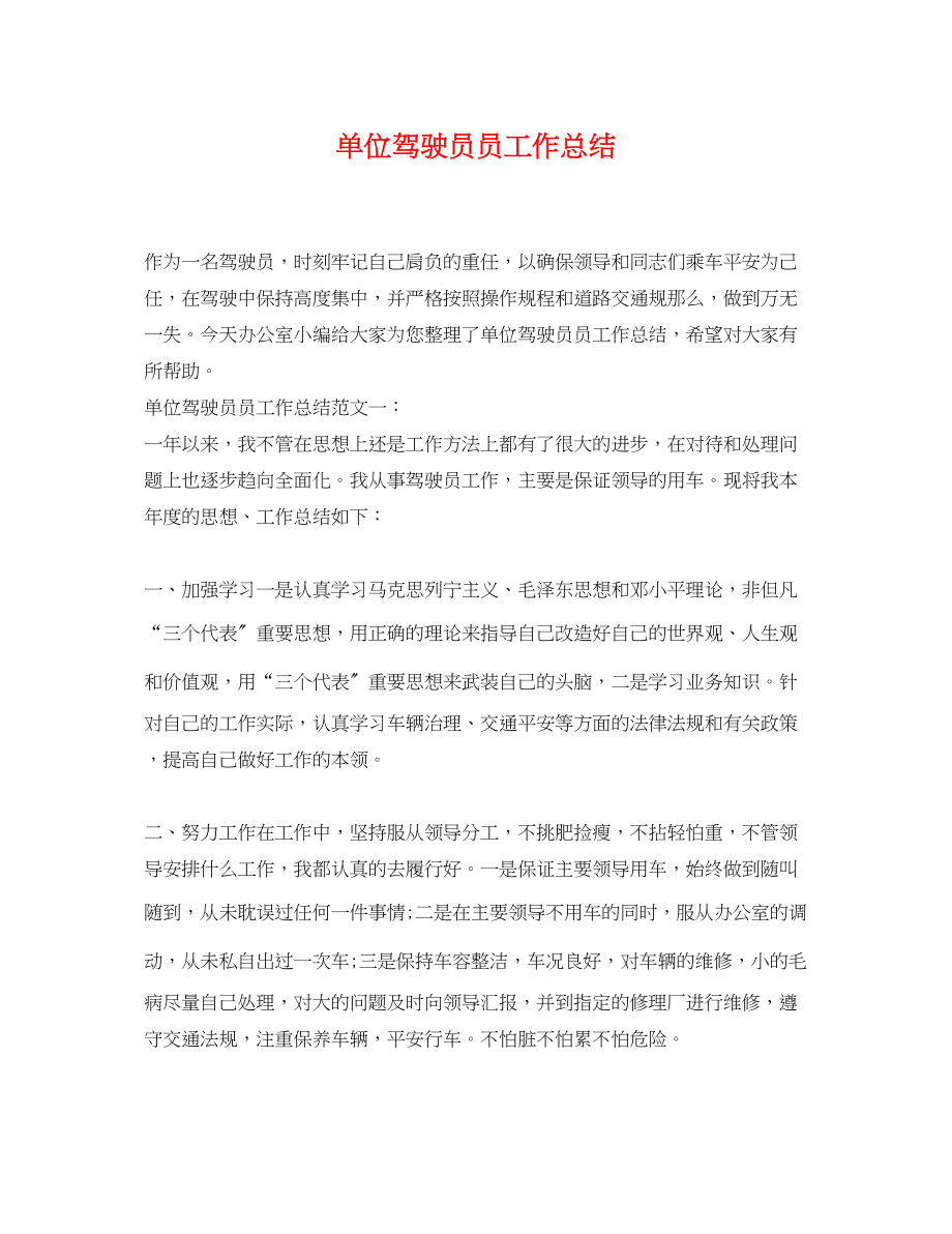 2023年单位驾驶员员工作总结.docx_第1页