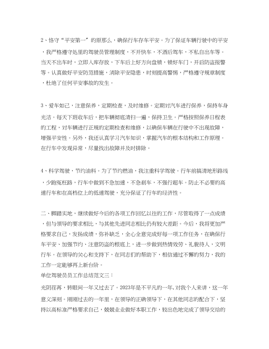 2023年单位驾驶员员工作总结.docx_第3页