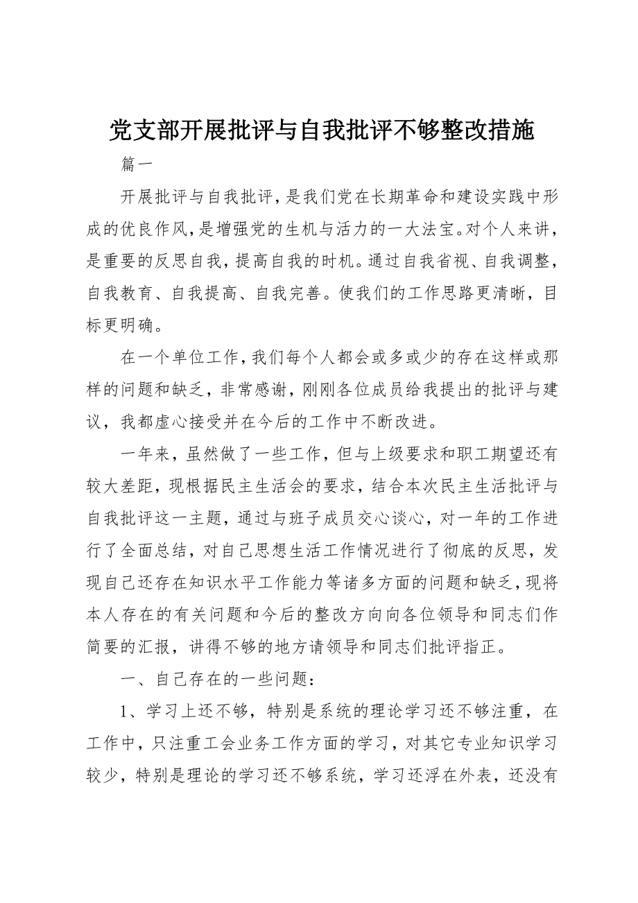 2023年党支部开展批评与自我批评不够整改措施.docx_第1页