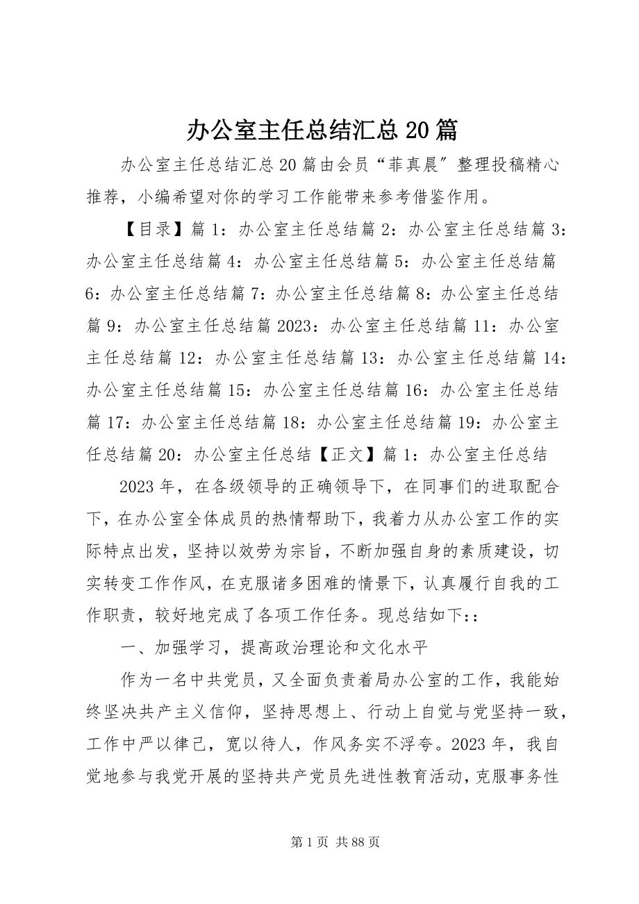 2023年办公室主任总结汇总2篇新编.docx_第1页