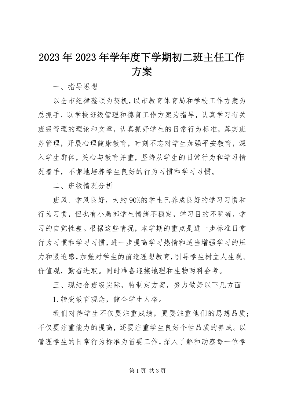 2023年学度下学期初二班主任工作计划.docx_第1页