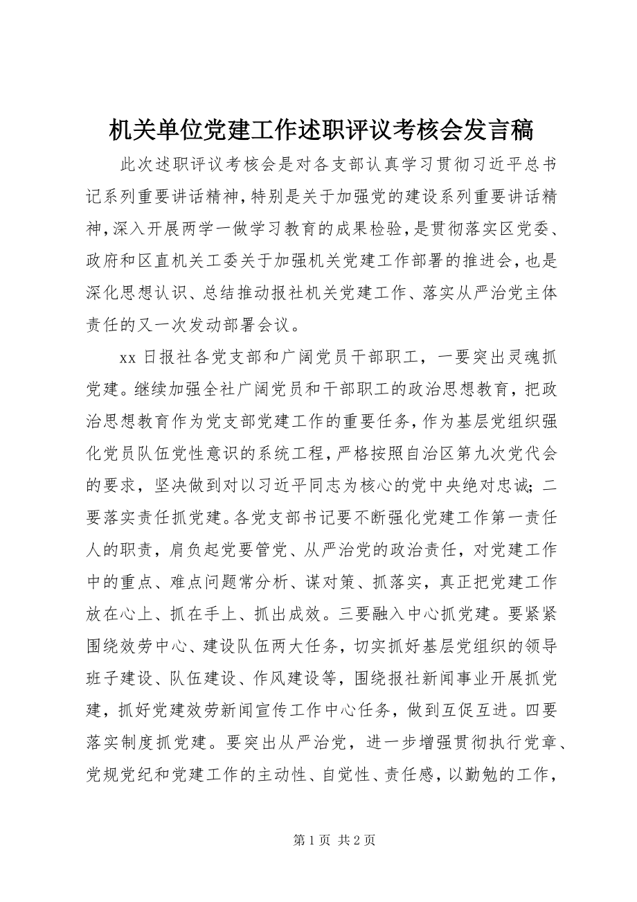 2023年机关单位党建工作述职评议考核会讲话稿.docx_第1页