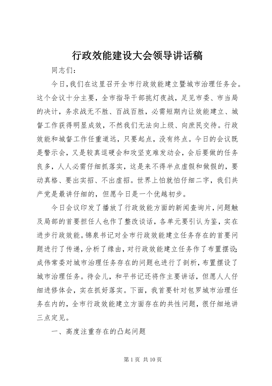 2023年行政效能建设大会领导致辞稿.docx_第1页