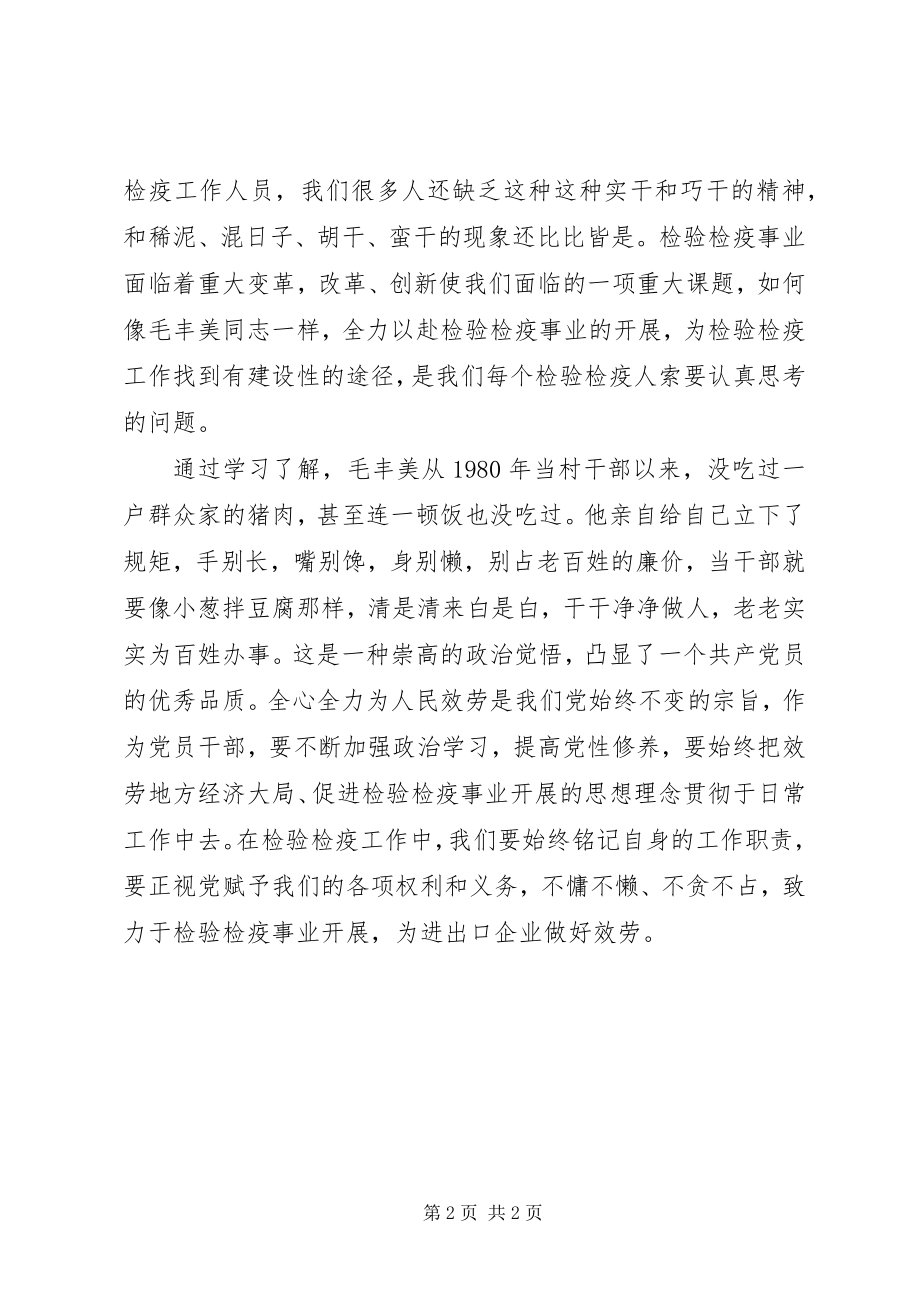 2023年学习毛丰美先进事迹心得体会.docx_第2页