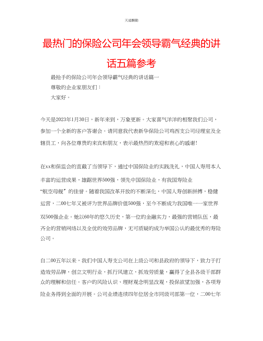 2023年最热门的保险公司会领导霸气经典的讲话五篇.docx_第1页