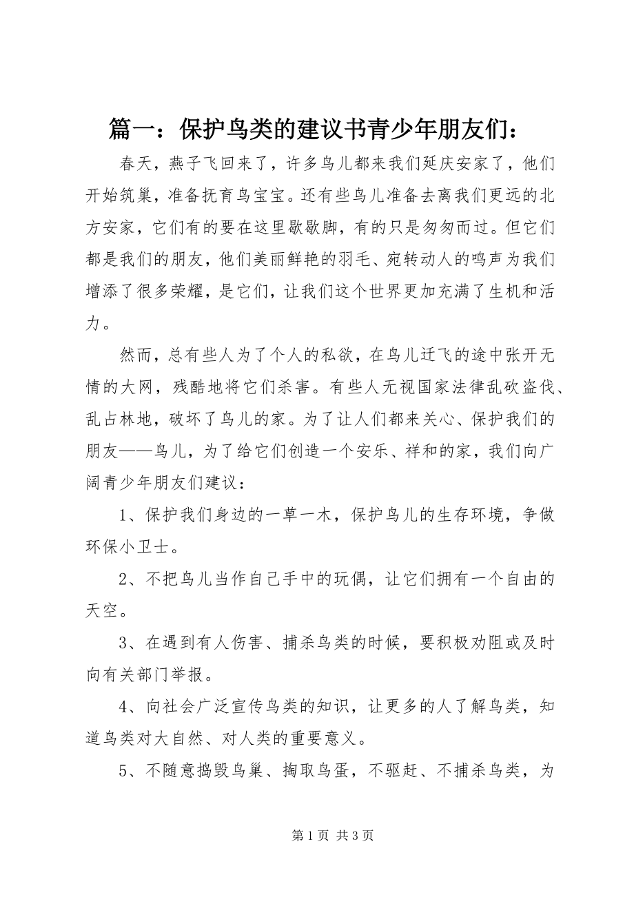 2023年保护鸟类的倡议书青少年朋友们.docx_第1页