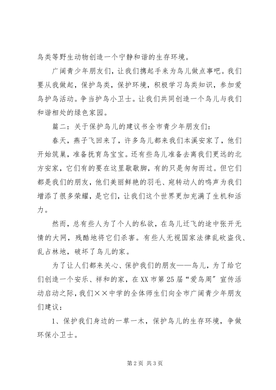 2023年保护鸟类的倡议书青少年朋友们.docx_第2页