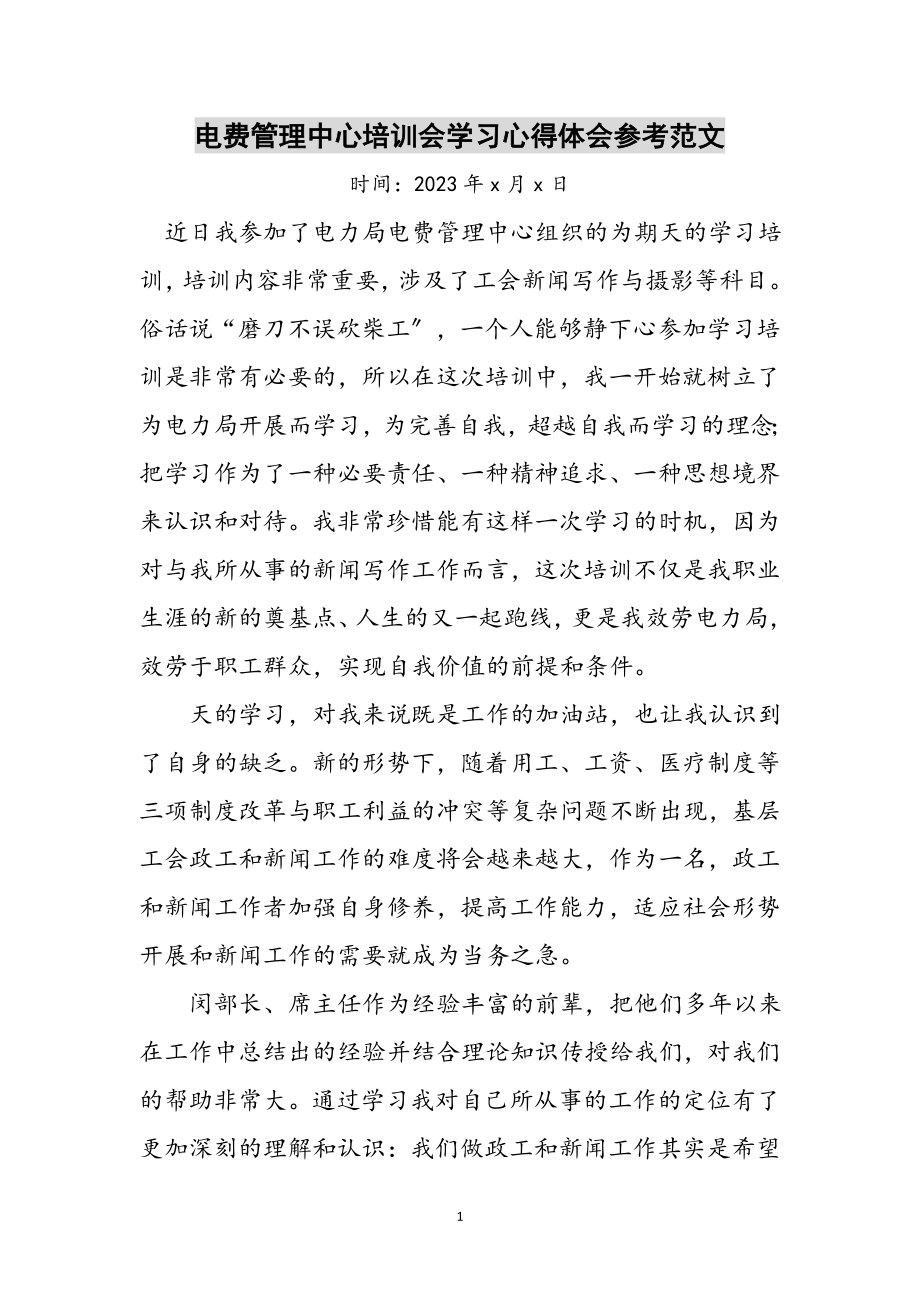 2023年电费管理中心培训会学习心得体会参考范文.doc_第1页