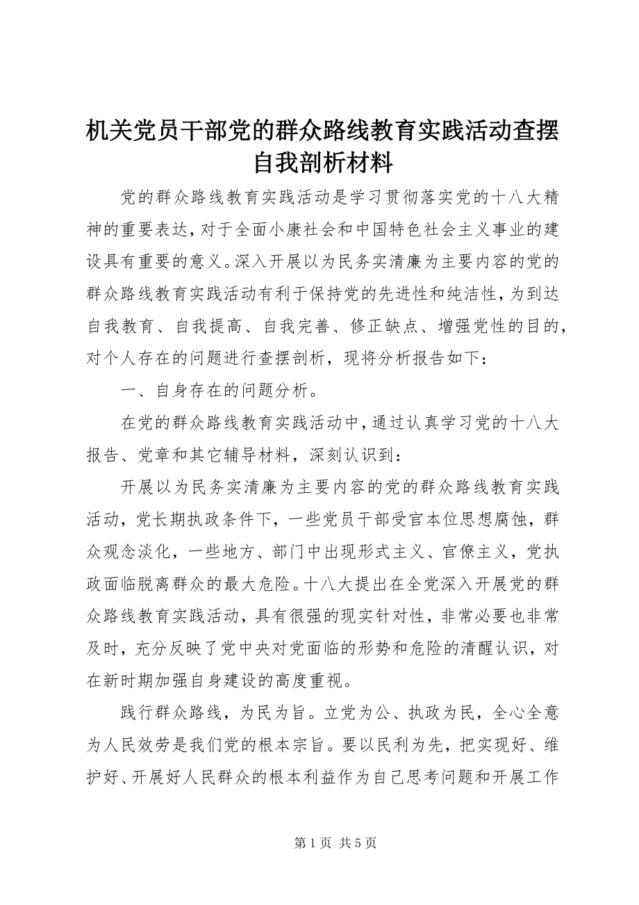 2023年机关党员干部党的群众路线教育实践活动查摆自我剖析材料.docx_第1页