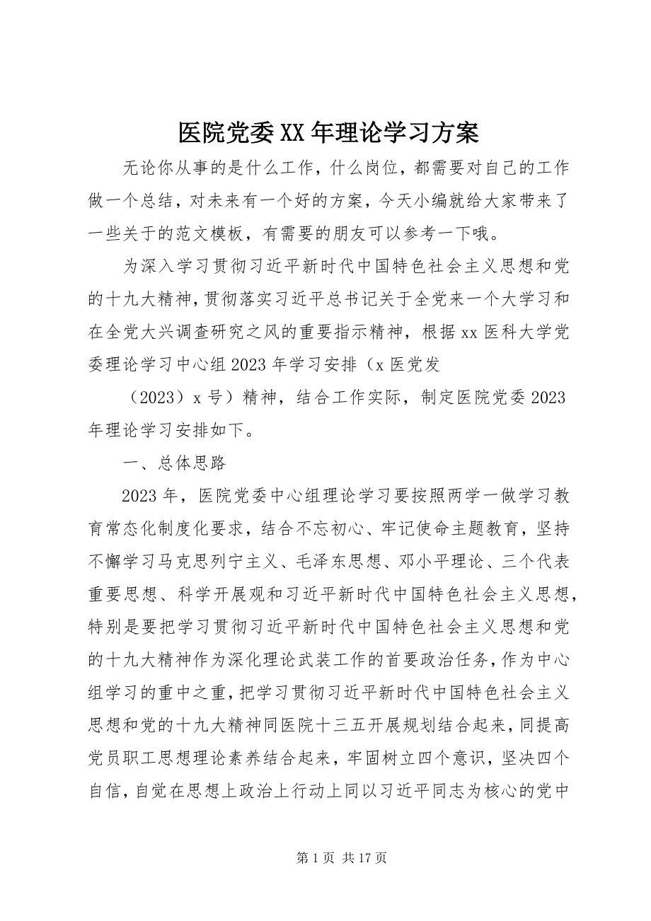 2023年医院党委理论学习计划.docx_第1页