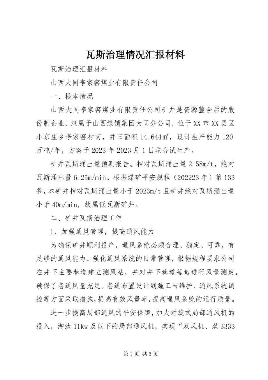 2023年瓦斯治理情况汇报材料.docx_第1页