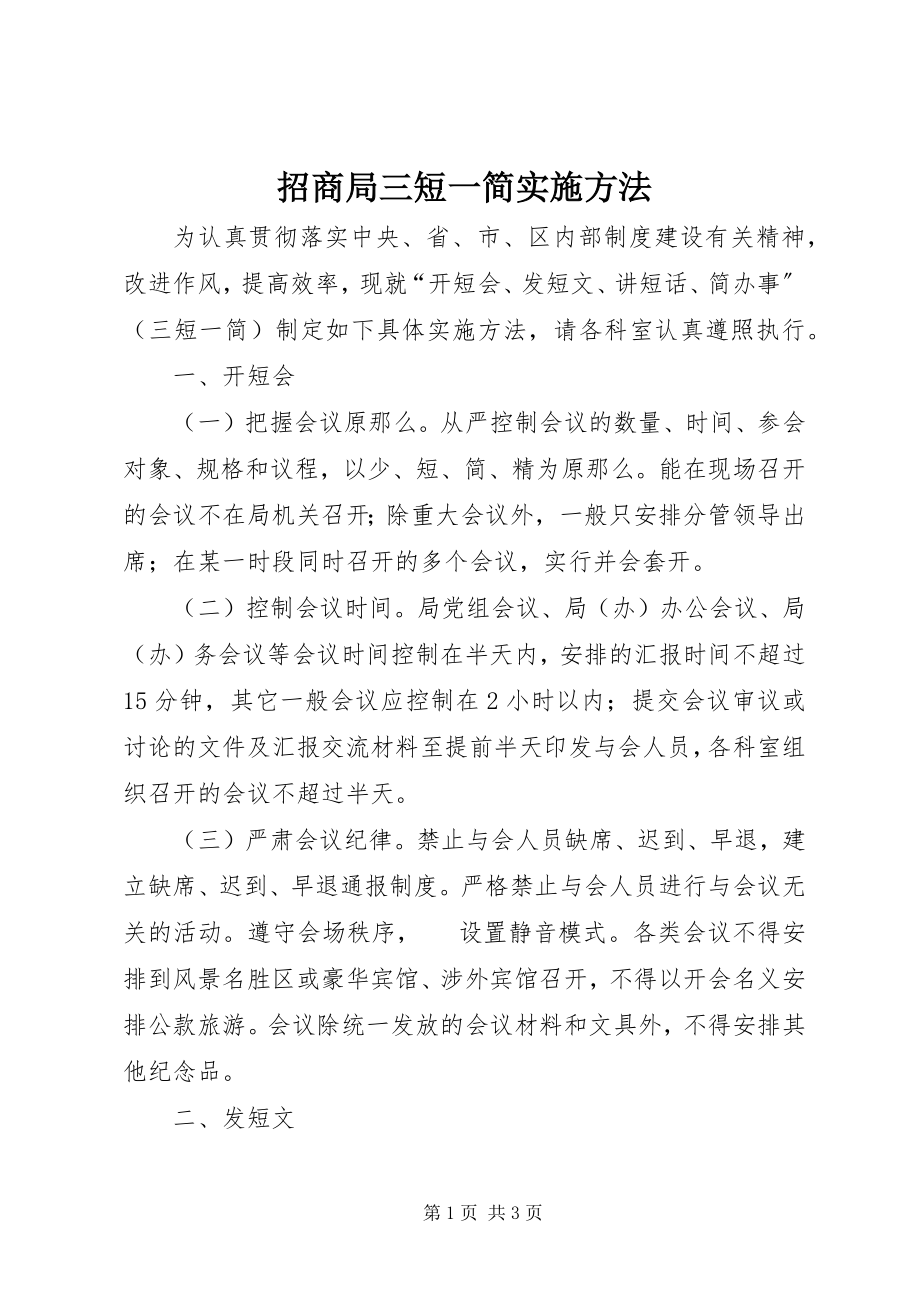 2023年招商局三短一简实施办法.docx_第1页