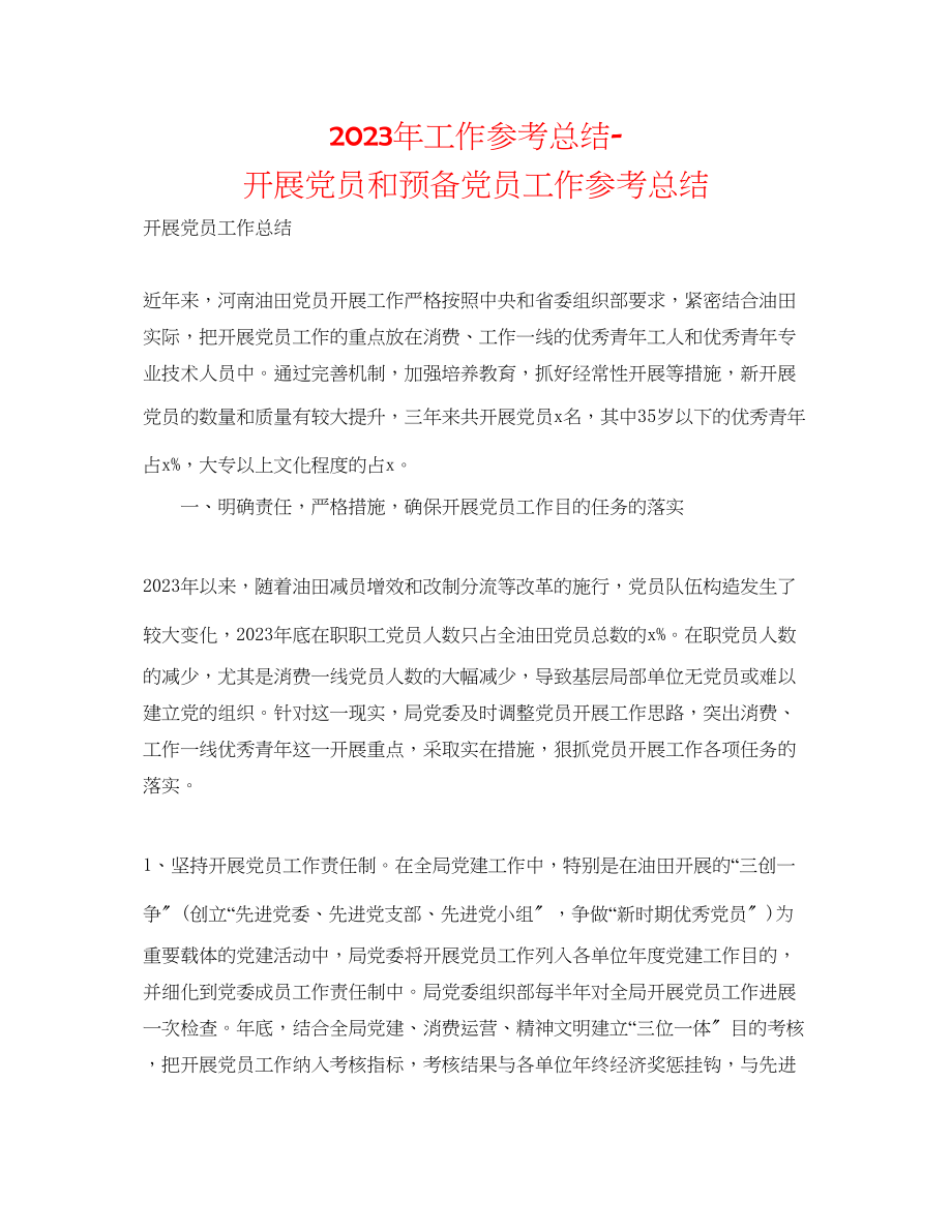 2023年工作总结发展党员和预备党员工作总结.docx_第1页