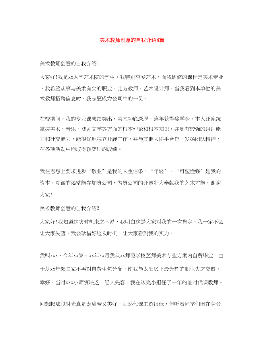 2023年美术教师创意的自我介绍4篇.docx_第1页