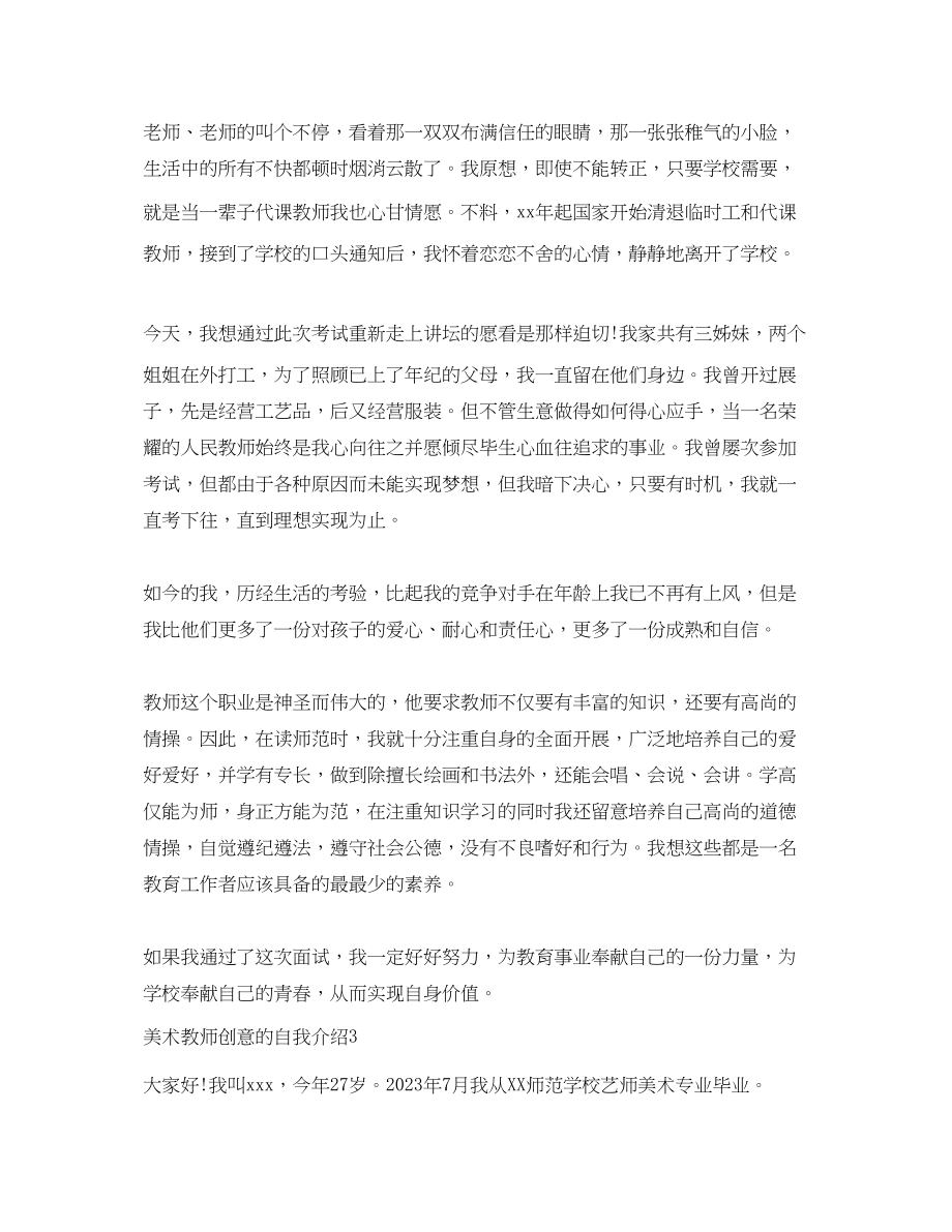 2023年美术教师创意的自我介绍4篇.docx_第2页