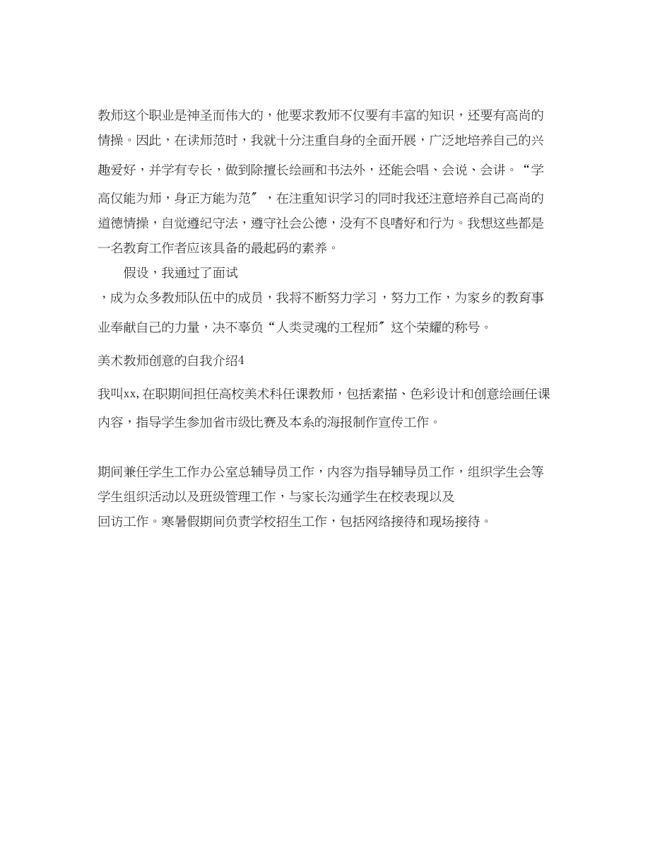 2023年美术教师创意的自我介绍4篇.docx_第3页