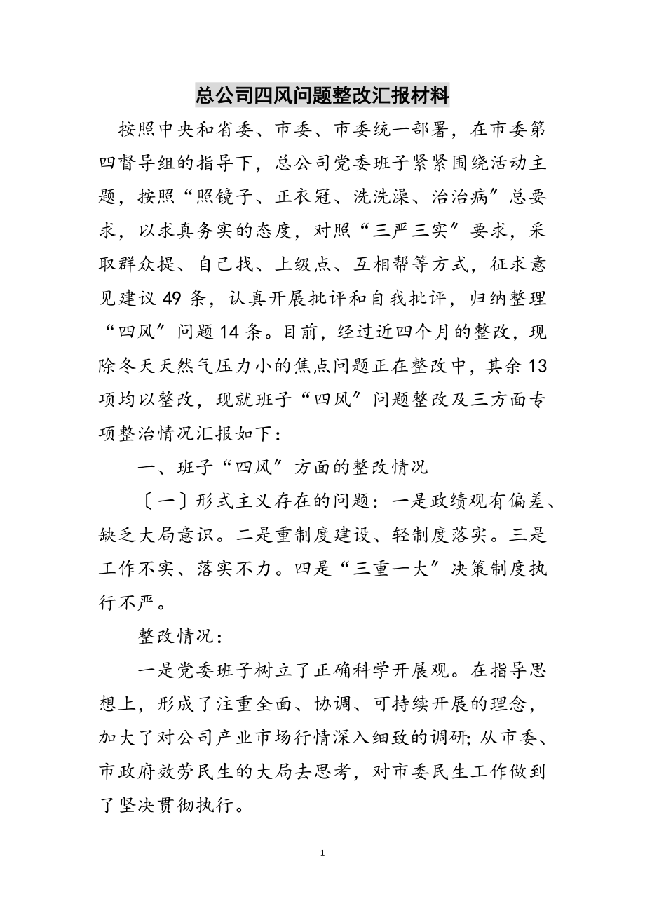 2023年总公司四风问题整改汇报材料范文.doc_第1页