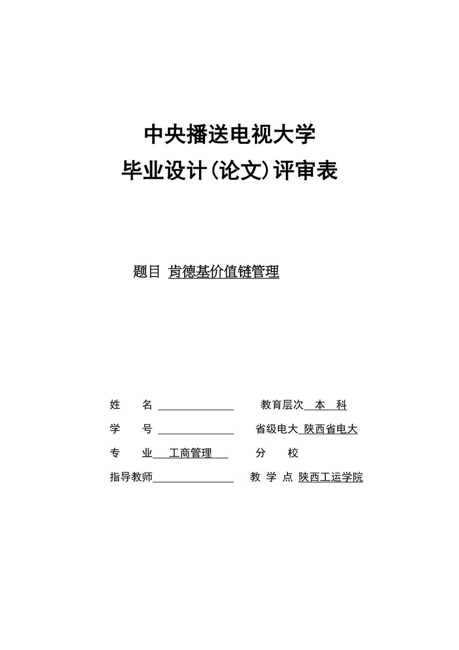 2023年肯德基价值链管理.docx_第1页