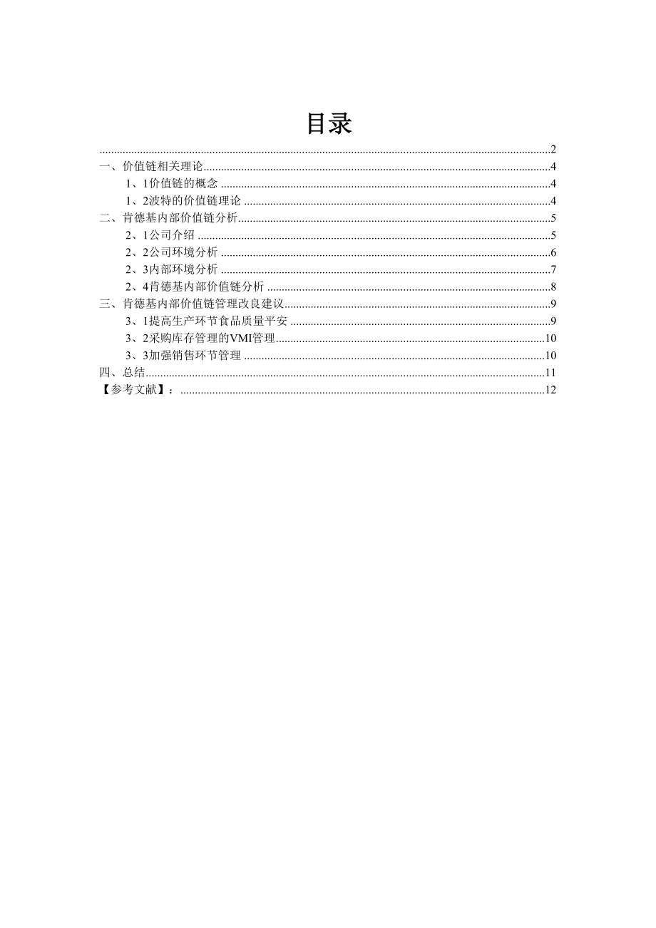 2023年肯德基价值链管理.docx_第3页