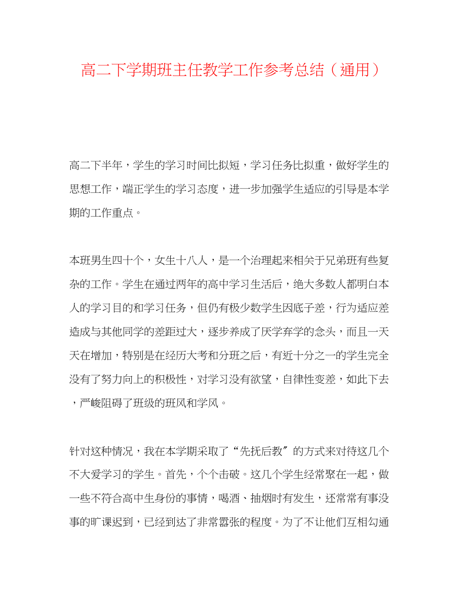 2023年高二下学期班主任教学工作总结.docx_第1页