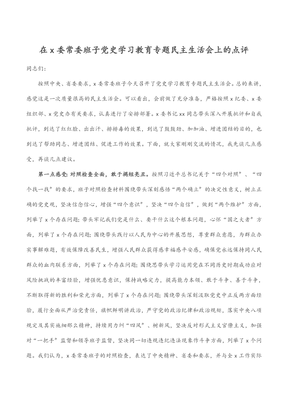 2023年在X委常委班子党史学习教育专题民主生活会上的点评.docx_第1页